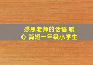 感恩老师的话语 暖心 简短一年级小学生